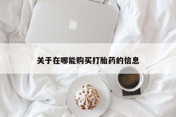 打胎药大月份用联系微信关于在哪能购买打胎药的信息