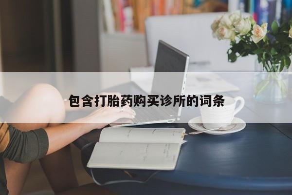 打胎药大月份用联系微信包含打胎药购买诊所的词条
