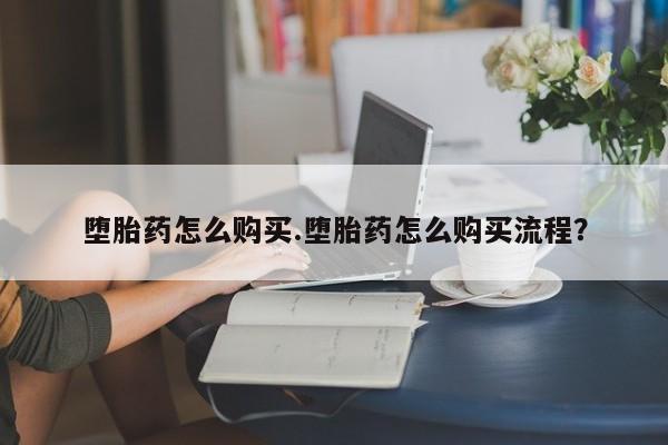 打胎药大月份用联系微信堕胎药怎么购买.堕胎药怎么购买流程？