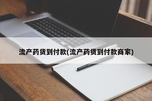 打胎药大月份用联系微信流产药货到付款(流产药货到付款商家)