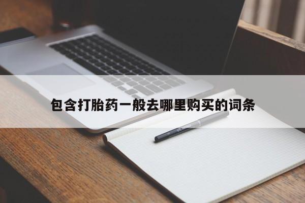 打胎药大月份用联系微信包含打胎药一般去哪里购买的词条