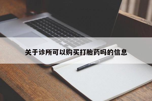 打胎药大月份用联系微信关于诊所可以购买打胎药吗的信息
