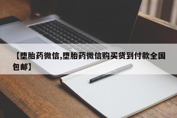 打胎药大月份用联系微信【堕胎药微信,堕胎药微信购买货到付款全国包邮】
