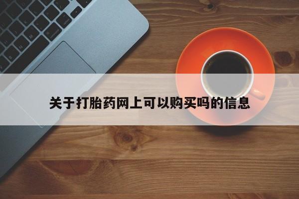 打胎药大月份用联系微信关于打胎药网上可以购买吗的信息