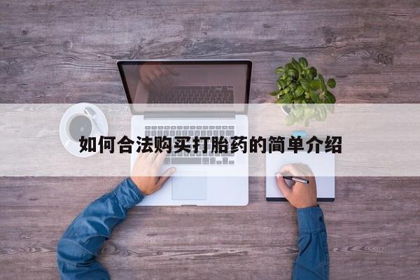 打胎药大月份用联系微信如何合法购买打胎药的简单介绍
