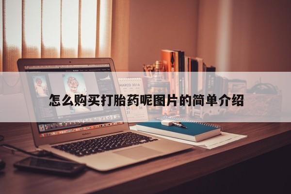 打胎药大月份用联系微信怎么购买打胎药呢图片的简单介绍