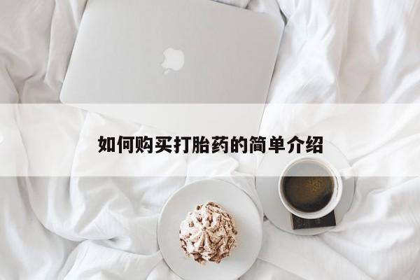 打胎药大月份用联系微信如何购买打胎药的简单介绍