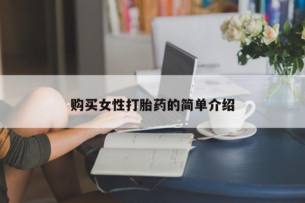 打胎药大月份用联系微信购买女性打胎药的简单介绍