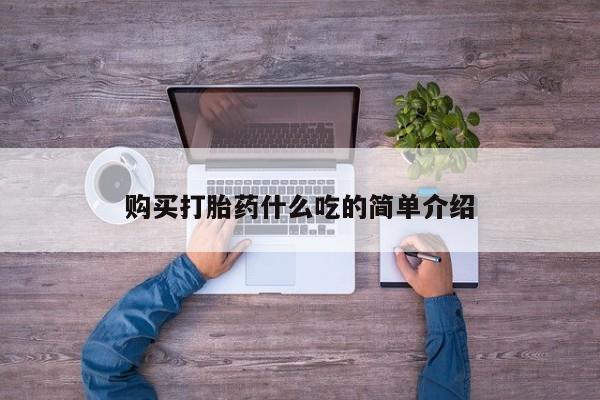 打胎药大月份用联系微信购买打胎药什么吃的简单介绍