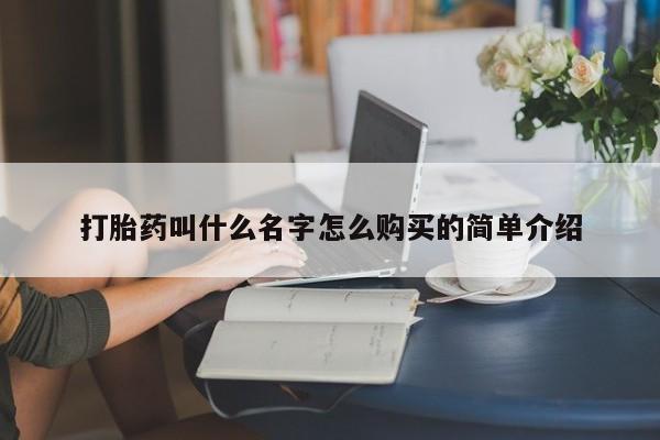 打胎药大月份用联系微信打胎药叫什么名字怎么购买的简单介绍