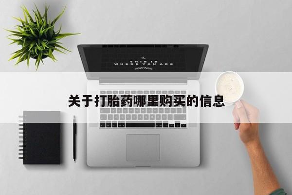 打胎药大月份用联系微信关于打胎药哪里购买的信息