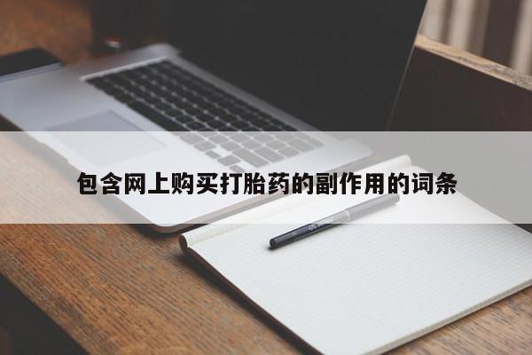 打胎药大月份用联系微信包含网上购买打胎药的副作用的词条