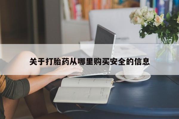 打胎药大月份用联系微信关于打胎药从哪里购买安全的信息