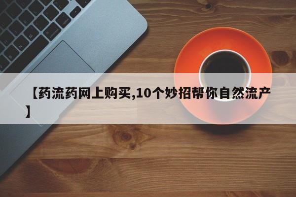 打胎药大月份用联系微信【药流药网上购买,10个妙招帮你自然流产】