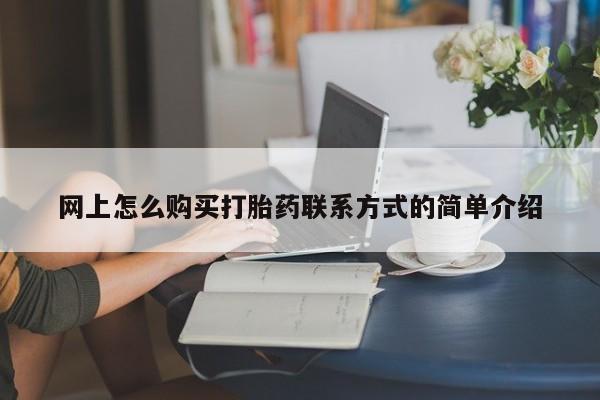 打胎药大月份用联系微信动态 第63页
