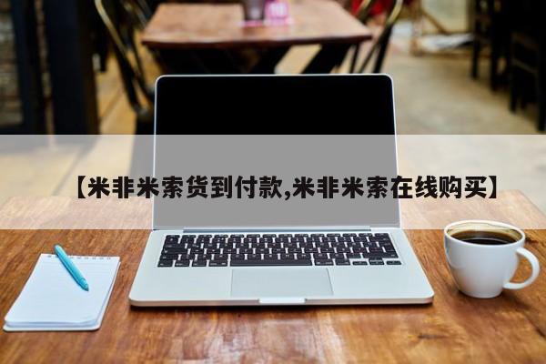 打胎药大月份用联系微信【米非米索货到付款,米非米索在线购买】