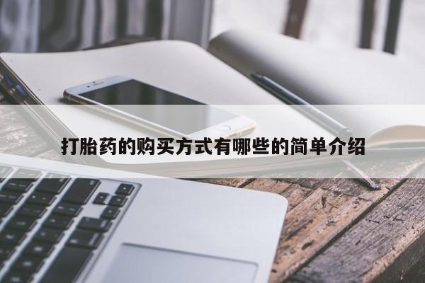 打胎药大月份用联系微信打胎药的购买方式有哪些的简单介绍