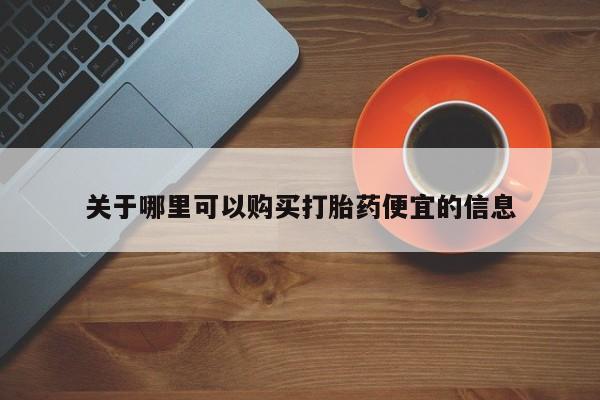 打胎药大月份用联系微信关于哪里可以购买打胎药便宜的信息
