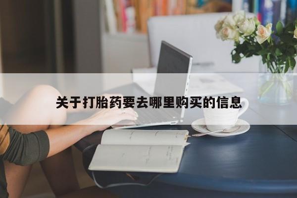 打胎药大月份用联系微信关于打胎药要去哪里购买的信息