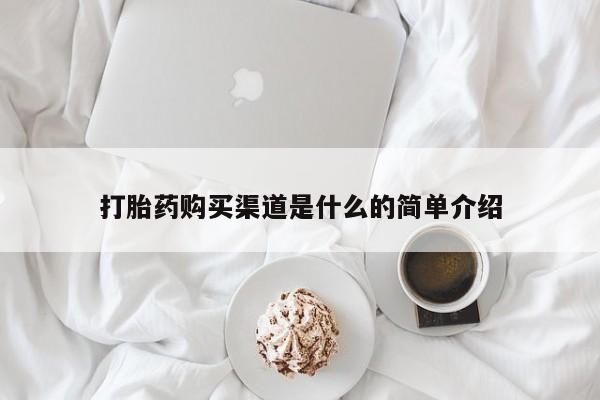 打胎药大月份用联系微信打胎药购买渠道是什么的简单介绍