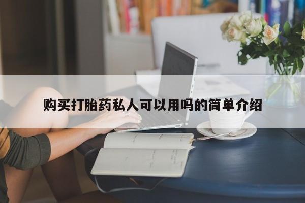打胎药大月份用联系微信购买打胎药私人可以用吗的简单介绍