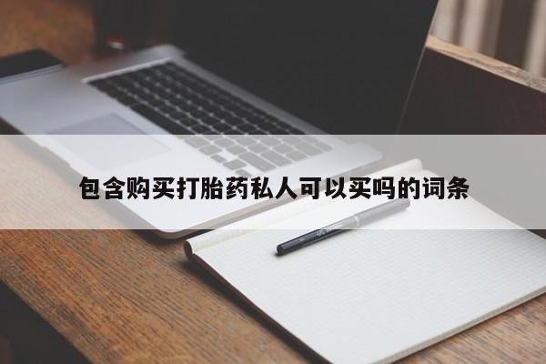 打胎药大月份用联系微信包含购买打胎药私人可以买吗的词条