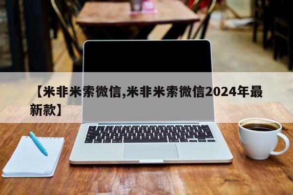 打胎药大月份用联系微信【米非米索微信,米非米索微信2024年最新款】
