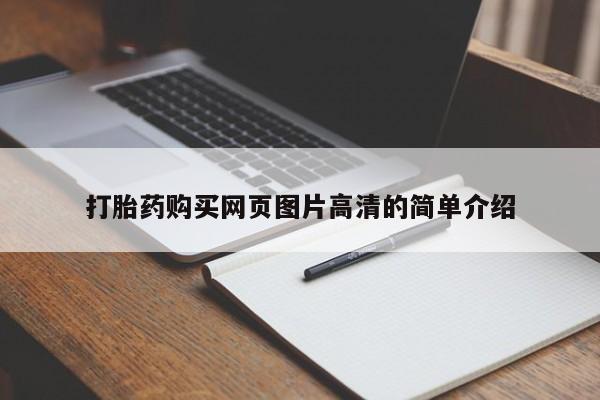 打胎药大月份用联系微信打胎药购买网页图片高清的简单介绍