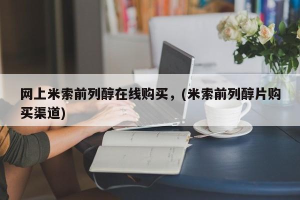 打胎药大月份用联系微信网上米索前列醇在线购买，(米索前列醇片购买渠道)