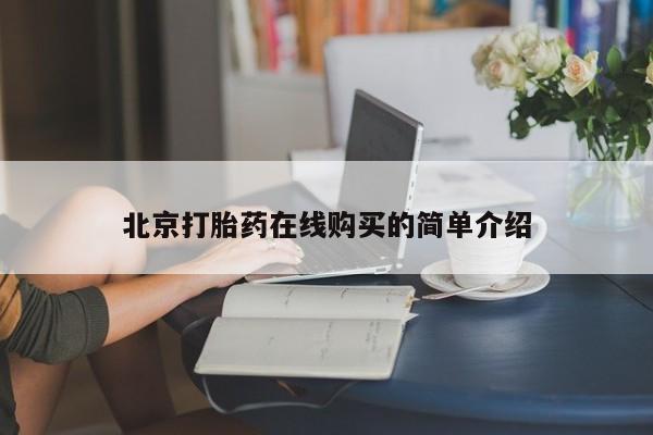 打胎药大月份用联系微信北京打胎药在线购买的简单介绍