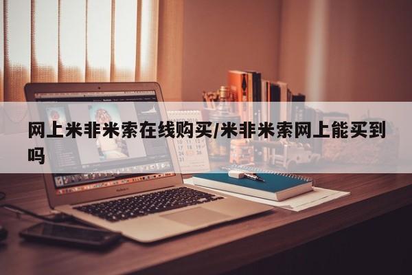 打胎药大月份用联系微信网上米非米索在线购买/米非米索网上能买到吗