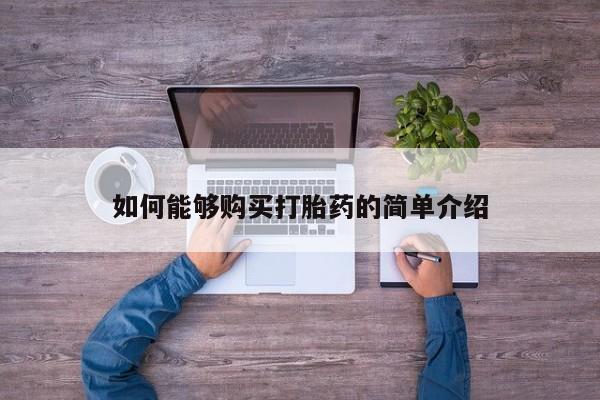 打胎药大月份用联系微信如何能够购买打胎药的简单介绍