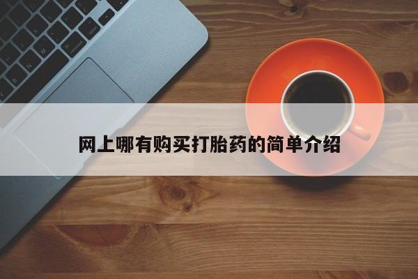 打胎药大月份用联系微信网上哪有购买打胎药的简单介绍
