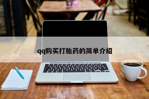 打胎药大月份用联系微信qq购买打胎药的简单介绍