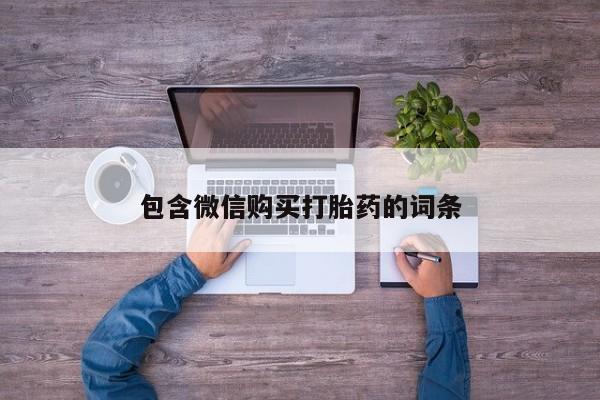 打胎药大月份用联系微信包含微信购买打胎药的词条