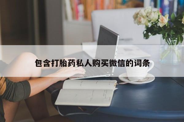 打胎药大月份用联系微信包含打胎药私人购买微信的词条