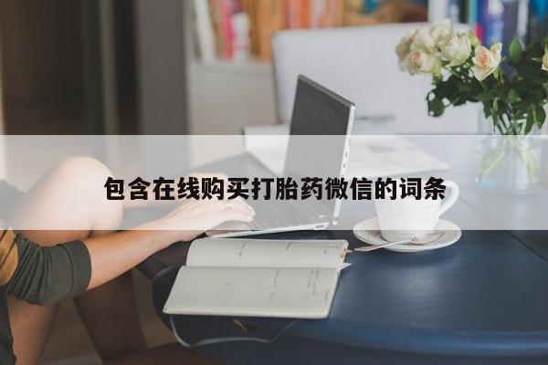 打胎药大月份用联系微信包含在线购买打胎药微信的词条