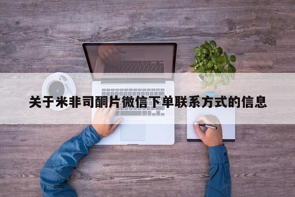 打胎药大月份用联系微信关于米非司酮片微信下单联系方式的信息